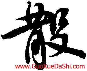 散,蔡襄,書法字典